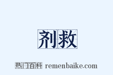 剂救是什么意思的图片